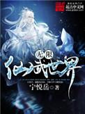无限仙武世界TXT免费
