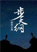 步天纲刘清波结局