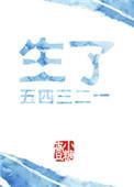 生了一二三四五六七 番外