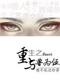 重生之与兽为伍by夜不私语