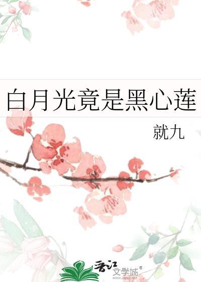 白月光竟是黑心莲就九免费阅读