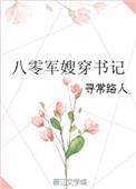 八零军嫂穿书记作者寻常路人