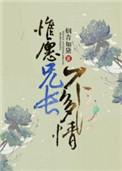 惟愿兄长不多情下一句