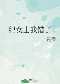 纪女士我错了作者一只僧