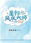 风水师重生星际主受文