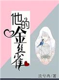 他的金丝雀飞走了阳春八月