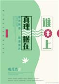真理握在谁手上没生孩子么