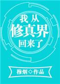 我从修真界回来了txt
