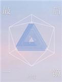最后一镜书包网