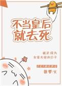 皇后她不当了