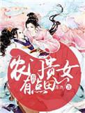 完结农门贵女有点冷