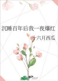 睡美人她醒了免费阅读全文