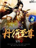 丹符神尊