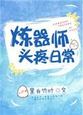 炼器师头疼日常 黑白竹叶TXT