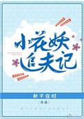 小花妖追夫记 番外贴吧