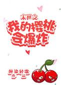 末世之我的樱桃会爆炸_醉染轻歌