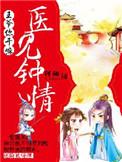 医王爷别急嘛