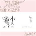 小蜜唇2免费