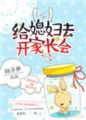 给自己媳妇儿开家长会