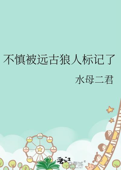 不慎被远古狼人标记了笔