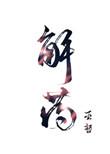 解药多少字