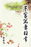 东宫宠