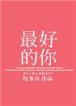 全世界最好的你