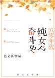 八十年代纯女户奋斗史格格党