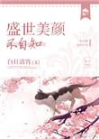 盛世美颜的梗出自哪里