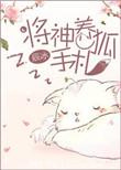 将神养狐手札91baby