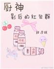 厨神影后的红包群by甜凉糕
