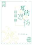 重生之琴蛇(h)作者青衣滂滂