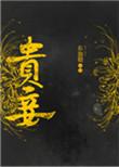 贵妾上位记 纭纣