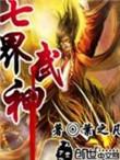 七界武神txt八零电子书