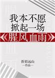 我本不愿掀起一场腥风血雨txt