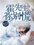 霍先生别闹了免费阅读