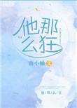 他那么狂63章