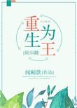 重生为王百科