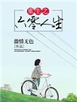 重生六零之人生全文免费阅读