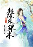 修真超级采集术书