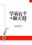 学霸聊天群百度百科