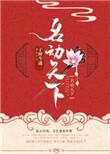 名动天下之美人倾国 雨晓飘
