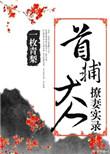 首辅大人太撩人