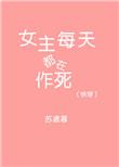 快穿女主每天都在作死全文免费阅读