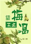 望梅不止渴全文免费阅读第34章