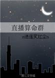 我在人间直播算命