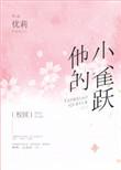 他的小雀跃全文加番外