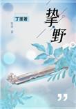 挚野男女主几章开始亲密