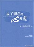 成了霸总的心尖宠全文阅读