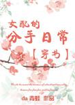 女配的分手日常[穿书